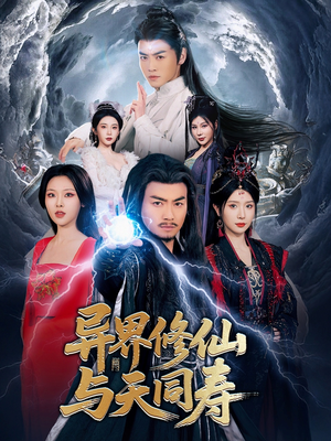 异界修仙与天同寿（76集）精彩短剧天天看