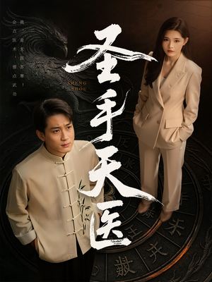 圣手天医(80集) 圣手天医(80集)短剧