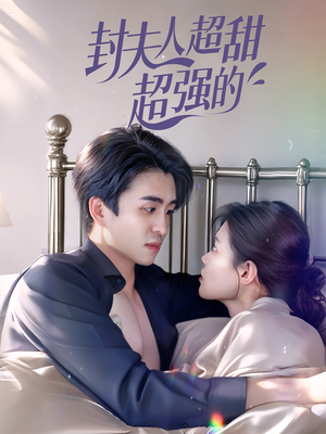 封夫人超甜超强的（35集）追短剧关注我