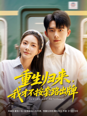 重生归来,我才不按套路出牌(100集) 重生归来,我才不按套路出牌(100集)热门短剧又来了