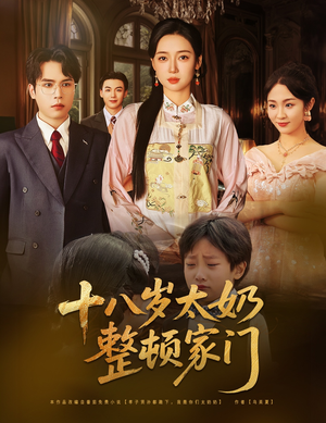 十八岁太奶整顿家门(60集) 十八岁太奶整顿家门(60集)好看短剧抢先看