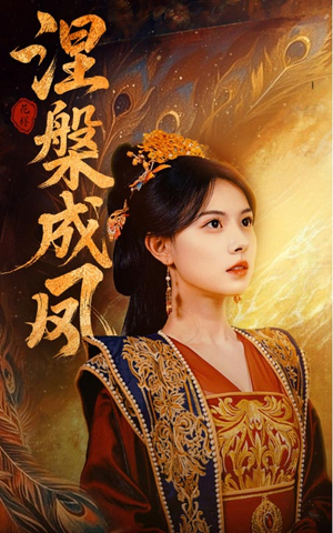 涅槃成凤（60集）短剧太好看了