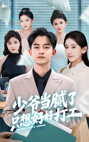 少爷当腻了只想好好打工(69集) 少爷当腻了只想好好打工(69集)免费短剧推荐