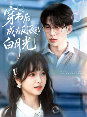 穿书后成为反派的白月光（92集）全集免费看短剧