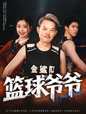 篮球爷爷（41集）短剧免费看