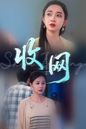 收网（60集）超好看短剧推荐