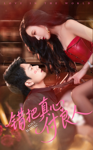 错把真心付良人（66集）全集免费