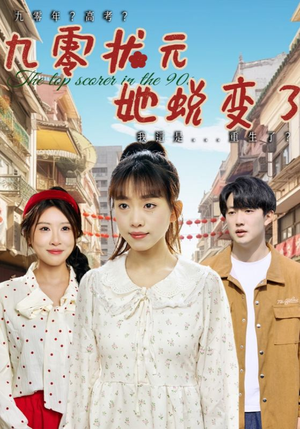 九零状元她蜕变了(40集) 九零状元她蜕变了(40集)剧情简介