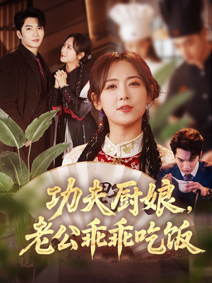 功夫厨娘，老公乖乖吃饭（79集）古装短剧推荐