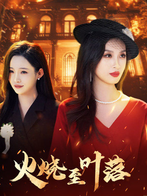 火烧至叶落（32集）零花钱看整部剧