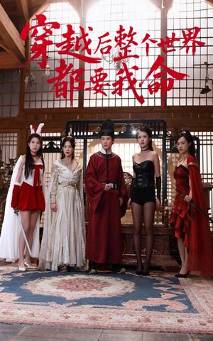 穿越后整个世界都要我命（48集）最新热播短剧