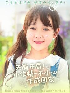 天崩开局小作精一不小心作成团宠(79集) 天崩开局小作精一不小心作成团宠(79集)在线观看完整版