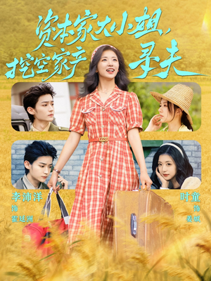 资本家大小姐,挖空家产寻夫(60集) 资本家大小姐,挖空家产寻夫(60集)爆款短剧推荐