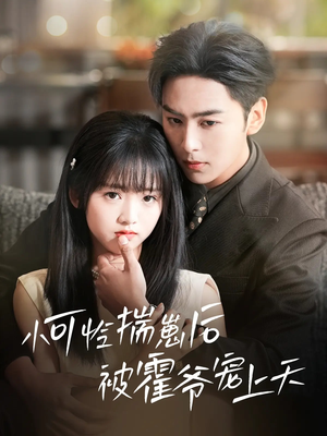 小可怜揣崽后被霍爷宠上天（83集）百万短剧抢先看