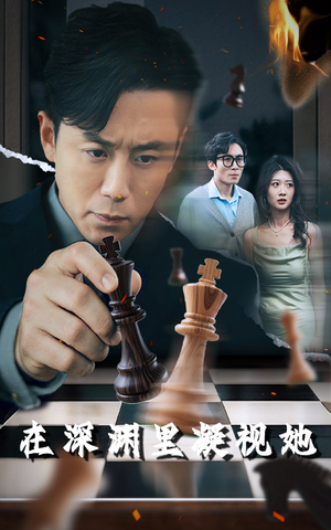 在深渊里凝视她（46集）无需充值尽情看