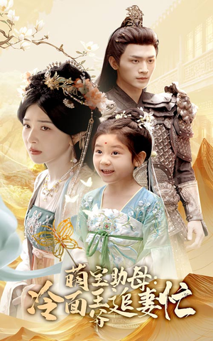 萌宝助母冷面王爷追妻忙（59集）好看短剧推荐