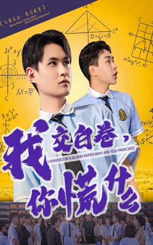 我交白卷你慌什么（60集）在哪看