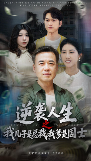 逆袭人生之我儿子是总裁我爹是国士(64集) 逆袭人生之我儿子是总裁我爹是国士(64集)第三季
