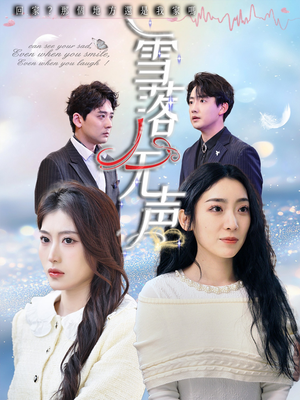 雪落无声（50集）这部短剧我爱了