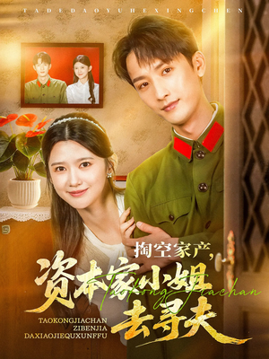 掏空家产资本家小姐去寻夫(63集) 掏空家产资本家小姐去寻夫(63集)热播短剧抢先看
