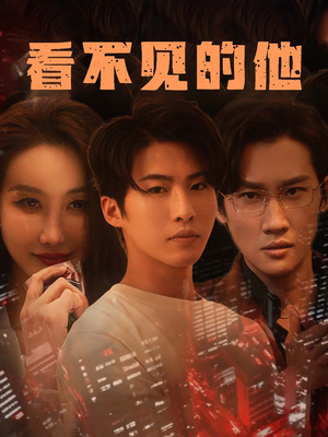 看不见的他（40集）火爆热门短剧