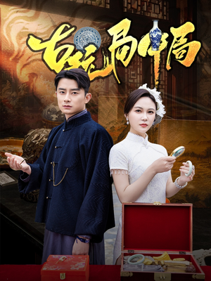 古玩局中局（64集）热门短剧分享