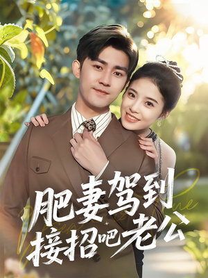 肥妻驾到接招吧老公（70集）热播短剧来袭