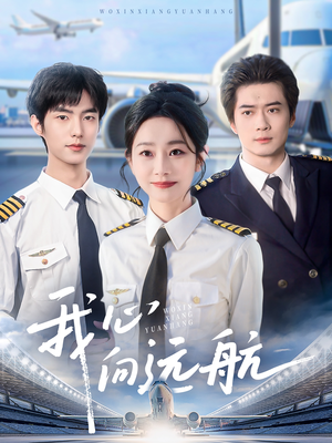 我心向远航（81集）分享好看短剧