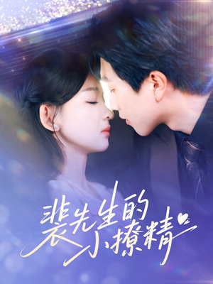 裴先生的小撩精（84集）真的太好看了