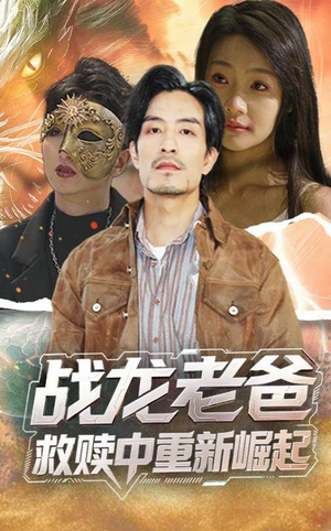 战龙老爸救赎中重新崛起（62集）精彩短剧抢先看