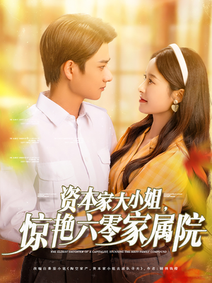 资本家大小姐，惊艳六零家属院（93集）我全都看完了