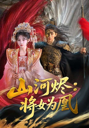 山河烬：将女为凰（84集）推荐你们也去看