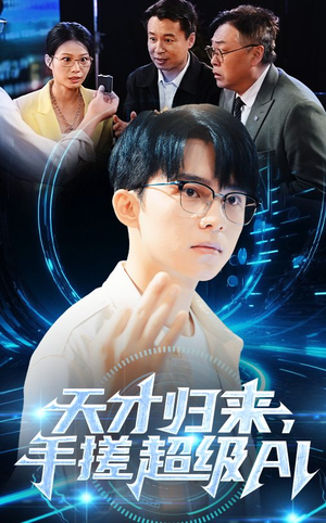 天才归来手搓超级AI（70集）免费看全网短剧