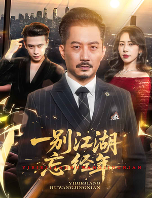 一别江湖忘经年（50集）网盘在线观看