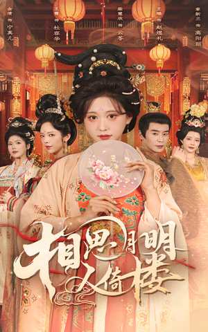 相思月明人倚楼(56集) 相思月明人倚楼(56集)海量短剧免费看