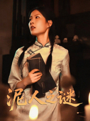 泥人之谜（30集）短剧全集免费