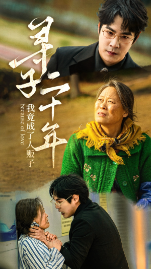 寻子二十年我竟成了人贩子（45集）在线看