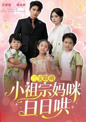 三宝联萌小祖宗妈咪日日哄（100集）海量短剧免费看