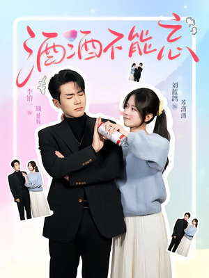 酒酒不能忘（54集）短剧完整版免费