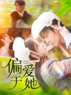 偏爱于她（59集）零花钱看整部剧