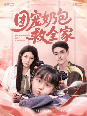 团宠奶包救全家(74集) 团宠奶包救全家(74集)口碑之选免费看