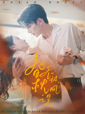 春风不被秋风误(76集) 春风不被秋风误(76集)短剧追到爽