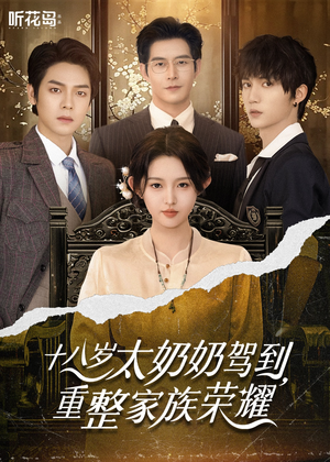 十八岁太奶奶驾到重整家族荣耀（47集）太好看了短剧