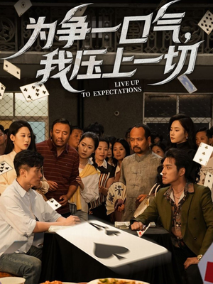 为争一口气我压上一切（53集）亿万短剧抢先看