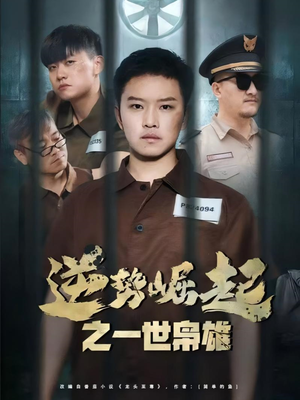 逆势崛起之一世枭雄（61集）短剧太好看了吧