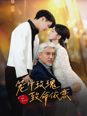 笼中玫瑰之致命依恋（50集）好看又上头短剧