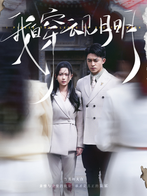 我自穿云见月明（80集）穿越短剧推荐