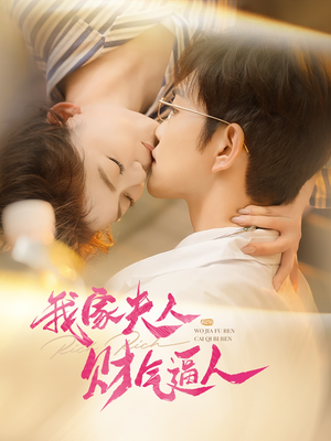 我家夫人财气逼人（78集）古装短剧热播