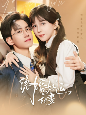 隐婚好运甜妻（65集）独家短剧免费看