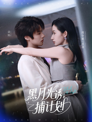 黑月光诱捕计划（90集）超火热门短剧